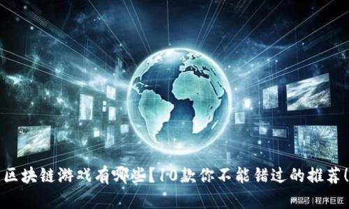 区块链游戏有哪些？10款你不能错过的推荐！