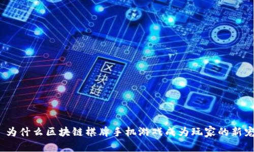 : 为什么区块链棋牌手机游戏成为玩家的新宠？