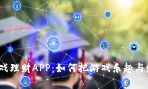 逐鹿中原区块链游戏理财APP：如何把游戏乐趣与财务管理结合起来？