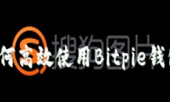 如何高效使用Bitpie钱包？