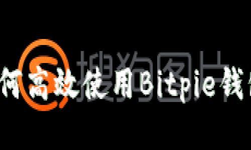 如何高效使用Bitpie钱包？
