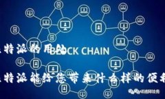 比特派的用处比特派能给您带来什么样的便利？