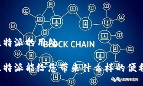 比特派的用处

比特派能给您带来什么样的便利？