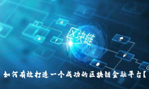 如何有效打造一个成功的区块链金融平台？
