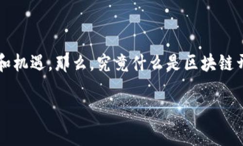 区块链开放式金融是一个非常热门的话题，越来越多的人开始关注它带来的潜在改变和机遇。那么，究竟什么是区块链开放式金融？这个新兴领域对传统金融体系有什么样的影响？本文将对此进行深入探讨。

区块链开放式金融会引领金融变革吗？