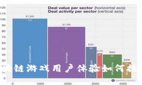 区块链游戏用户体验如何提升？