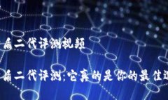 特派护盾二代评测视频特派护盾二代评测：它真