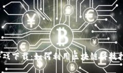 城镇之星区块链游戏下载：如何利用区块链科技