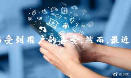 比特派是一款在区块链和加密货币领域中受到广泛使用的钱包应用，因其高效的资金管理和安全性而受到用户的喜爱。然而，最近有用户反映在使用比特派时无法截屏视频，这不禁让人们开始思考：**比特派为什么不能截屏视频？**

比特派不能截屏视频的背后原因是什么？