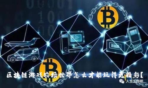 区块链游戏农场世界怎么才能玩得更精彩？