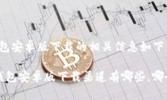 比特派钱包安卓版下载的相关信息如下： 比特派