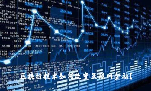 区块链技术如何改变互联网金融？