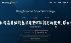 特派钱包的闪兑功能使用户能够迅速、便捷地进