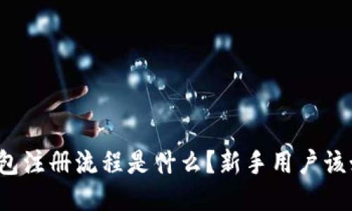 比特派钱包注册流程是什么？新手用户该如何开始？