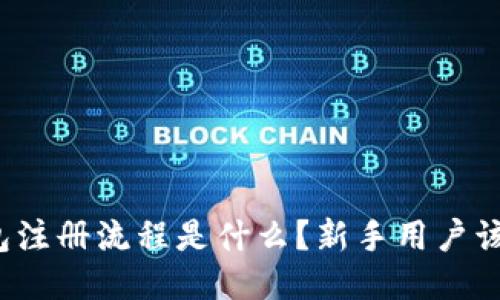 比特派钱包注册流程是什么？新手用户该如何开始？