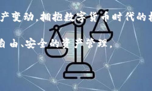 比特派是一款专门用于管理和交易数字货币的软件，尤其是比特币（Bitcoin）和其他主流货币。它的设计理念是为用户提供一个安全、便捷的数字货币钱包，以便于存储和交易各种加密货币。比特派支持多种区块链技术，让用户可以轻松访问不同的数字资产，进行灵活的交易。这款软件通常可以在智能手机上下载和安装，适用于iOS和Android系统，使用户即使在外出时也能够方便地管理自己的资产。

比特派的功能特点

比特派作为一款数字货币钱包，它不仅仅是一个简单的存储工具。它还提供了一些高级功能，比如实时行情查询、交易所对接、资产管理等，极大丰富了用户的使用体验。

首先，比特派拥有一个非常友好的用户界面，让初学者也能快速上手。下载并注册账户后，用户可以轻松创建自己的钱包，地址生成速度快且安全性高。

其次，它支持多种主流的数字货币，用户可以在同一个应用中管理不同的资产，而不必在多个平台之间切换。这样的设计，提高了用户的便利性，加速了资产管理的效率。

比特派的安全性

安全性是每个数字货币用户最为关注的一个话题，而比特派在这方面也不遗余力。它采用了多重加密技术，确保用户的私钥和资产不会轻易被盗取。设计团队还会定期推出安全更新，提升系统的安全防护能力。

此外，比特派还为用户提供了备份和恢复功能，用户可以通过助记词来恢复钱包资产，避免因为设备丢失或损坏而带来的风险。

如何使用比特派

对于新手来说，使用比特派的过程其实并不复杂。首先，用户需要在手机应用商店下载比特派，并按照提示完成注册流程。在创建钱包时，用户需要牢记自己的助记词，这对于日后资产恢复非常重要。

注册完成后，用户进入主界面，可以看到各类数字货币的余额。用户可以通过“收款”功能获取自己的钱包地址，分享给其他用户以接受数字货币；同样，通过“发送”功能，用户可以将数字货币转账给其他钱包地址。所有交易过程都是透明的，用户可以随时查看自己的交易记录，确保资产安全。

比特派与其他钱包的比较

市场上有很多数字货币钱包，各自有各自的特点，并不是所有人都会选择比特派。与其他钱包例如“硬件钱包”、“在线钱包”等相比，比特派的优势在于其便利性和多功能性，而劣势则可能在于相对来说不够传统。

硬件钱包通常被认为是最安全的选择，因为它们完全脱离互联网，极大降低了被黑客攻击的风险。但对于许多用户来说，携带硬件钱包不够方便。而比特派作为一个软件钱包，允许用户在日常生活中更方便地管理资产，适合那些需要频繁交易的用户。

总结

综合来看，比特派是一款集安全、便利与多功能于一体的数字货币管理工具，不论是新手还是有经验的用户，都能在这个平台上找到适合自己的功能。通过简单的操作，用户能实时掌握资产变动，拥抱数字货币时代的机会。

当然，在使用比特派时，用户也要保持警惕，不要轻易泄露自己的私钥和助记词，以确保自己的资金安全。随着数字货币的发展，选择合适的钱包后，才能真正发挥出加密货币的优势，实现自由、安全的资产管理。

比特派是什么软件，如何使用与其优势解析？