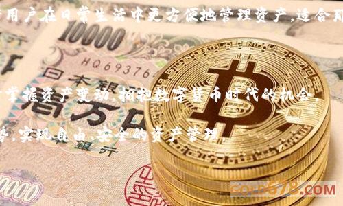 比特派是一款专门用于管理和交易数字货币的软件，尤其是比特币（Bitcoin）和其他主流货币。它的设计理念是为用户提供一个安全、便捷的数字货币钱包，以便于存储和交易各种加密货币。比特派支持多种区块链技术，让用户可以轻松访问不同的数字资产，进行灵活的交易。这款软件通常可以在智能手机上下载和安装，适用于iOS和Android系统，使用户即使在外出时也能够方便地管理自己的资产。

比特派的功能特点

比特派作为一款数字货币钱包，它不仅仅是一个简单的存储工具。它还提供了一些高级功能，比如实时行情查询、交易所对接、资产管理等，极大丰富了用户的使用体验。

首先，比特派拥有一个非常友好的用户界面，让初学者也能快速上手。下载并注册账户后，用户可以轻松创建自己的钱包，地址生成速度快且安全性高。

其次，它支持多种主流的数字货币，用户可以在同一个应用中管理不同的资产，而不必在多个平台之间切换。这样的设计，提高了用户的便利性，加速了资产管理的效率。

比特派的安全性

安全性是每个数字货币用户最为关注的一个话题，而比特派在这方面也不遗余力。它采用了多重加密技术，确保用户的私钥和资产不会轻易被盗取。设计团队还会定期推出安全更新，提升系统的安全防护能力。

此外，比特派还为用户提供了备份和恢复功能，用户可以通过助记词来恢复钱包资产，避免因为设备丢失或损坏而带来的风险。

如何使用比特派

对于新手来说，使用比特派的过程其实并不复杂。首先，用户需要在手机应用商店下载比特派，并按照提示完成注册流程。在创建钱包时，用户需要牢记自己的助记词，这对于日后资产恢复非常重要。

注册完成后，用户进入主界面，可以看到各类数字货币的余额。用户可以通过“收款”功能获取自己的钱包地址，分享给其他用户以接受数字货币；同样，通过“发送”功能，用户可以将数字货币转账给其他钱包地址。所有交易过程都是透明的，用户可以随时查看自己的交易记录，确保资产安全。

比特派与其他钱包的比较

市场上有很多数字货币钱包，各自有各自的特点，并不是所有人都会选择比特派。与其他钱包例如“硬件钱包”、“在线钱包”等相比，比特派的优势在于其便利性和多功能性，而劣势则可能在于相对来说不够传统。

硬件钱包通常被认为是最安全的选择，因为它们完全脱离互联网，极大降低了被黑客攻击的风险。但对于许多用户来说，携带硬件钱包不够方便。而比特派作为一个软件钱包，允许用户在日常生活中更方便地管理资产，适合那些需要频繁交易的用户。

总结

综合来看，比特派是一款集安全、便利与多功能于一体的数字货币管理工具，不论是新手还是有经验的用户，都能在这个平台上找到适合自己的功能。通过简单的操作，用户能实时掌握资产变动，拥抱数字货币时代的机会。

当然，在使用比特派时，用户也要保持警惕，不要轻易泄露自己的私钥和助记词，以确保自己的资金安全。随着数字货币的发展，选择合适的钱包后，才能真正发挥出加密货币的优势，实现自由、安全的资产管理。

比特派是什么软件，如何使用与其优势解析？