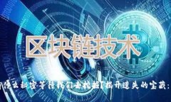 遗失的宝藏与区块链游戏有什么秘密等待我们去