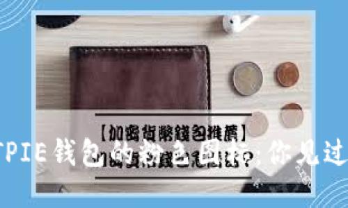 BITPIE钱包的粉色图标：你见过吗？