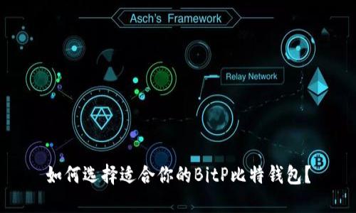 如何选择适合你的BitP比特钱包？