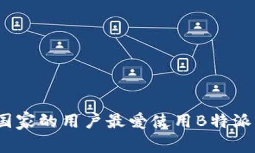 哪个国家的用户最爱使用B特派钱包？