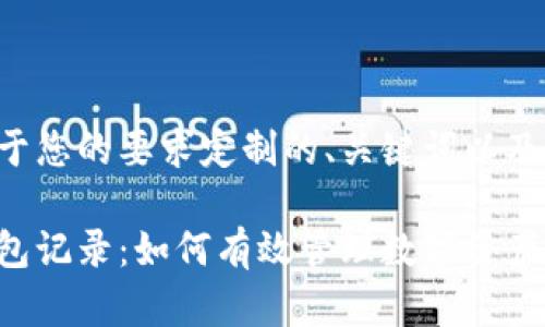 以下是基于您的要求定制的、关键词以及详细内容。

比特派钱包记录：如何有效管理数字资产？