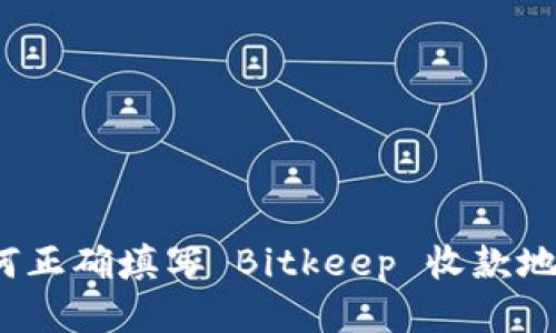 如何正确填写 Bitkeep 收款地址？
