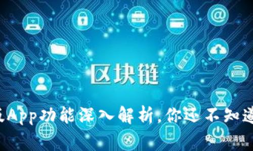 比特派最新版App功能深入解析，你还不知道的那些事儿！