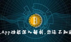 比特派最新版App功能深入解析，你还不知道的那