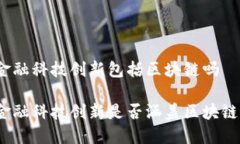 金融科技创新包括区块链吗金融科技创新是否涵