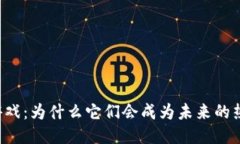 区块链游戏：为什么它们会成为未来的热门趋势