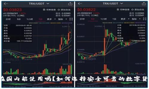 比特派在国内能使用吗？如何选择安全可靠的数字货币钱包？