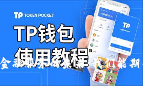 中国区块链金融服务的未来：我们能期待哪些变革？