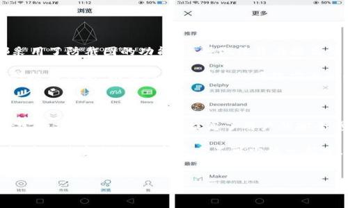 特派钱包是一种广受欢迎的数字钱包应用，允许用户便捷地进行交易、支付、转账等操作。但是，在使用过程中，一些用户可能会发现特派钱包无法进行截图，这引发了不少疑问。那么，为什么特派钱包不能截图呢？让我们一起来分析一下这个问题。

特派钱包截图限制的原因

首先，特派钱包之所以设置截图限制，主要是出于安全方面的考虑。很多数字钱包应用都会包含用户的敏感信息，比如账户余额、交易记录等。如果用户能够随意截图，那么这些信息就有可能被他人恶意利用，给用户带来财产损失。

其次，随着网络诈骗手段的不断升级，保护用户隐私与安全成为了金融科技行业的重中之重。特派钱包作为一个数字金融工具，不仅要保障自身的安全性，也有责任保护用户的财产安全。因此，限制截图功能可以有效地减少隐私泄露的风险。

特派钱包措施的有效性

在实际应用中，限制截图并不意味着用户在使用特派钱包时会受到限制。相反，这种措施实际上提高了用户的安全感。用户在进行交易时，可以更加安心地进行操作，不必过于担心信息被截取和利用。

此外，特派钱包可能还配备了其他安全机制，比如双重验证、指纹解锁等，使得账户更加安全。这些额外的安全措施能够进一步降低用户信息被盗用的风险，提升交易的安全性。

如何安全使用特派钱包

为了充分利用特派钱包的功能并保障个人信息的安全，用户可以采取以下几种措施：

ul
    li定期更换密码：确保账户安全的一个关键点就是使用强密码，并定期更改密码。这样可以降低密码被破解的风险。/li
    li开启双重验证：很多应用都提供双重验证功能，开启后，用户在登录时需要提供额外的信息，提高安全性。/li
    li注意网络安全：在使用特派钱包时，尽量避免连接公共Wi-Fi，提升信息传输的安全性。/li
    li保护个人设备：确保手机或平板电脑的安全，使用杀毒软件和防火墙等工具，定期检查设备是否存在安全隐患。/li
/ul

其他相似应用的保护措施

除了特派钱包，市场上还有其他一些数字钱包应用也采取了类似的措施来保护用户隐私。比如Wechat Pay、支付宝等都采用了防截图的功能。这种做法旨在提高消费者对这些应用的信任感，促进更多的使用。

特别是在大数据技术与金融科技快速发展的今天，用户对数字钱包的安全要求越来越高，因此应用开发者也在不断地进行技术创新，以应对日益严峻的网络安全形势。

总结

综上所述，特派钱包不能截图的原因主要是为了保护用户的信息安全，避免敏感数据被恶意截图和利用。虽然这限制了一定的操作方便性，但却提高了用户的安全感。在使用特派钱包时，用户应注意保护个人信息，采取必要的安全措施，确保数字财产的安全。

在当前数字化快速发展的时代，选择一个安全可靠的支付工具至关重要。因此，对于每一位用户而言，了解自己所使用的软件及其安全措施，都是必不可少的一部分。希望通过本文的介绍，能够帮助大家更好地理解特派钱包的安全措施，也希望大家在使用过程中，能够更加安心和方便。

jiaoti/jiaoti
特派钱包, 截图限制, 数字钱包, 用户安全, 隐私保护/guanjianci
