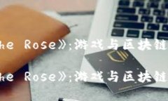 区块链游戏《The Rose》：游戏与区块链的完美结合