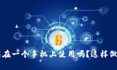  BK钱包只能在一个手机上使用吗？这样做有什么