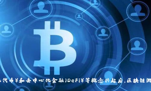 区块链游戏近年来逐渐引起了越来越多人的关注，尤其是在数字资产、NFT（非同质化代币）和去中心化金融（DeFi）等概念兴起后，区块链游戏的玩家数量显著增加。那么，今天我们就来探讨一下：现在的区块链游戏玩家多吗？
