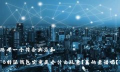 思考一个符合大众和  “B特派钱包究竟是个什么