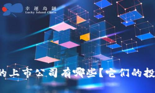 区块链金融的上市公司有哪些？它们的投资潜力如何？