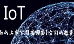 区块链金融的上市公司有哪些？它们的投资潜力