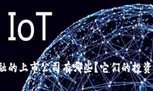 区块链金融的上市公司有哪些？它们的投资潜力如何？