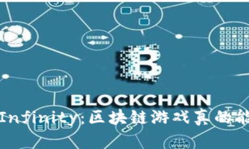 : Axie Infinity：区块链游戏真的能盈利吗？