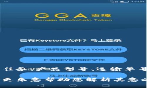 “B特派10524”是一个特定的编号或代号，通常用于特定的场合或行业，例如特定的项目、任务、产品型号、运输单号等等。其具体含义可能会因上下文而异，如果没有更多的背景信息，很难准确解释其含义。

如果您能提供更多的上下文，例如这个代号出现在什么场合或者有什么相关的信息，我会更乐意帮助您解析其意义。