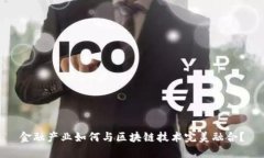 金融产业如何与区块链技术完美融合？