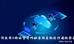 如何使用B特派官方网址查询系统进行有效登录？