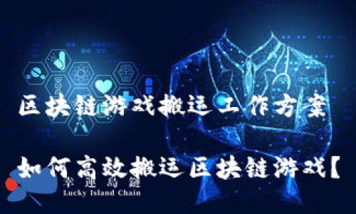 区块链游戏搬运工作方案

如何高效搬运区块链游戏？