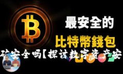 BitKeep钱包挖矿安全吗？探讨数字资产安全性的关