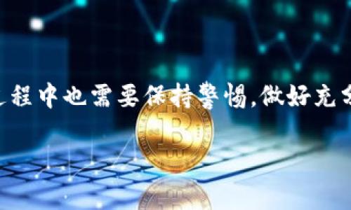 区块链财富金融是近年来随着区块链技术的发展而提出的一种新型金融概念。在这个领域，区块链不仅仅是一种技术手段，它更是一种思维方式和运营模式。它打破了传统金融行业的许多局限，通过去中心化、透明性和安全性，改变了人们的财富管理和金融活动的方式。那么，区块链财富金融具体是什么呢？它如何影响我们的生活和未来的金融市场？

什么是区块链财富金融？

首先，我们要了解区块链。区块链是一种分布式数据库技术，其中的数据结构被称为“区块”，这些区块通过加密方式连接成链。信息的透明和不可篡改使得区块链在金融领域得到了广泛应用。单从字面意义来看，财富金融让人到钱财的管理和运用，而结合区块链之后，就形成了一个结合了创新技术和财富管理的新兴领域。

在区块链财富金融的框架下，金融交易的透明度和安全性得到了显著提升。通过智能合约，交易双方可以在没有中介的情况下直接进行交易，降低了交易成本，同时提高了交易的速度和效率。这种模式对普通投资者而言，意味着更低的进入门槛和更广泛的投资机会。

区块链财富金融的核心特点

首先，去中心化是区块链财富金融的一大特点。传统金融体系往往依赖于银行和其他金融机构作为中介，而区块链则允许用户直接进行交易。这就意味着，用户可以在没有中介干预的情况下进行交易，大大减少了交易”的复杂度。此外，去中心化还能有效地降低金融腐败和欺诈的可能性。

其次是透明性。在区块链上进行的所有交易都是公开的，任何人都可以查看交易记录，保证了金融活动的透明度。这种透明性不仅增强了用户对平台的信任，还有助于流动性提高，为用户创造了更大的价值。

最后，安全性也是区块链财富金融的重要特点。区块链采用加密技术，数据一旦写入就不可更改，这为金融交易提供了强大的安全保障。相比于传统金融系统，区块链的安全性显著提高，用户的资产风险也随之降低。

区块链财富金融带来的机遇

随着区块链财富金融的快速发展，我们迎来了许多新的机遇。首先，投资者可以接触到越来越多的投资项目，比如说数字货币、去中心化金融（DeFi）、非同质化代币（NFT）等。这些新兴产品为用户提供了新的投资渠道，也让财富管理的方式更加多样化。

其次，随着技术的不断成熟，越来越多的传统金融机构也开始尝试将区块链技术融入到自己的业务中。这促使市场上的竞争不断加剧，从而使得用户在选择金融产品时有了更多的选择。

而且，区块链财富金融还带来了更加公平的金融环境。以往，获得金融服务往往需要较高的门槛，而区块链的加入，则让广大用户都有机会参与其中。特别是在贫困地区，区块链财富金融能够帮助人们获得基本的金融服务，具有重要的社会意义。

如何参与区块链财富金融？

对于普通用户而言，参与区块链财富金融并不是一件复杂的事情。首先，用户需要对区块链和数字货币有一定的了解。可以通过各种在线课程、书籍和博客来获取相关知识。此外，也可以参加一些线下的区块链会议，和业内专家交流，扩展自己的视野。

其次，用户需要选择一个可靠的数字货币交易平台。市场上有很多这样的交易所，但并不是所有都值得信赖。因此，用户在选择平台时需要特别注意平台的安全性和用户评价。对于一些刚刚起步的交易平台，用户可以选择小额投资进行尝试，再决定是否继续投入。

一旦选择好平台，用户可以开始购买数字货币。建议在投资时，可根据自己的风险承受能力进行配置，切勿盲目跟风。此外，用户需要定期对自己的投资组合进行评估，根据市场变化及时调整自己的策略。

区块链财富金融的挑战与未来前景

尽管区块链财富金融带来了许多机遇，但亦不乏挑战。一方面，由于市场还处于发展初期，相关的法律法规尚未完全成熟，容易出现监管漏洞；另一方面，市场的波动性高，投资风险相对较大，普通用户很容易受到价格波动的影响。

不过，随着技术和市场的不断发展，我们有理由相信，区块链财富金融未来的前景是广阔的。越来越多的金融机构开始关注和参与这一领域，并且各国政府也在积极探索相应的法律法规。可以预计，随着更多成熟的产品和服务的推出，区块链财富金融将会更加规范化和便捷化。

总结

总体来看，区块链财富金融是一个充满机遇和挑战的新兴领域，不仅改变了传统金融的运作模式，也为用户提供了更加便利和透明的服务。然而，用户在参与的过程中也需要保持警惕，做好充分的研究和风险管理。未来，随着更多技术和产品的不断衍生，区块链财富金融必将在更大范围内改变我们对财富管理的看法。

区块链财富金融是什么？我们如何参与？