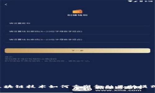 区块链技术如何重塑金融互助模式？