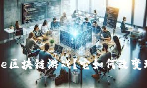 什么是OnlyGame区块链游戏？它如何改变玩家的游戏体验？